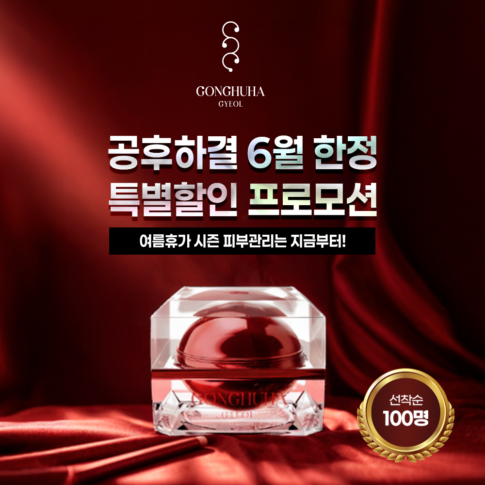 공후하 결 온라인 단독 특별할인 프로모션 — 6월 한정, 선착순 100명