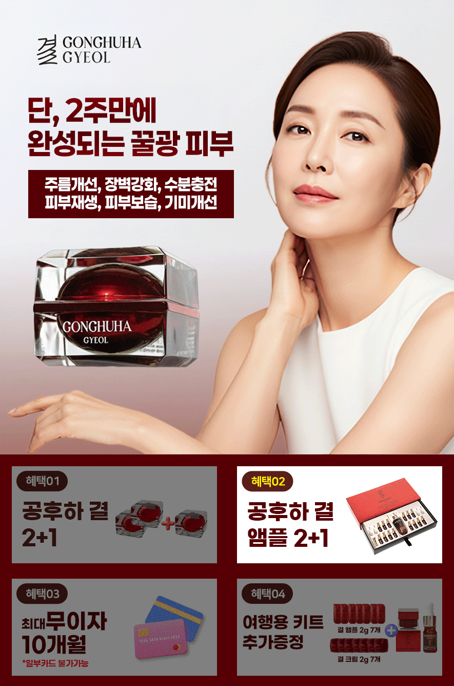 단, 2주만에 완성되는 꿀광 피부 — 주름개선·탄력개선·보습·피부재생·기미개선. 공후하 결 2+1 / 앰플 2+1 / 무이자 10개월 / 여행용 키트 추가증정 실사용 후기